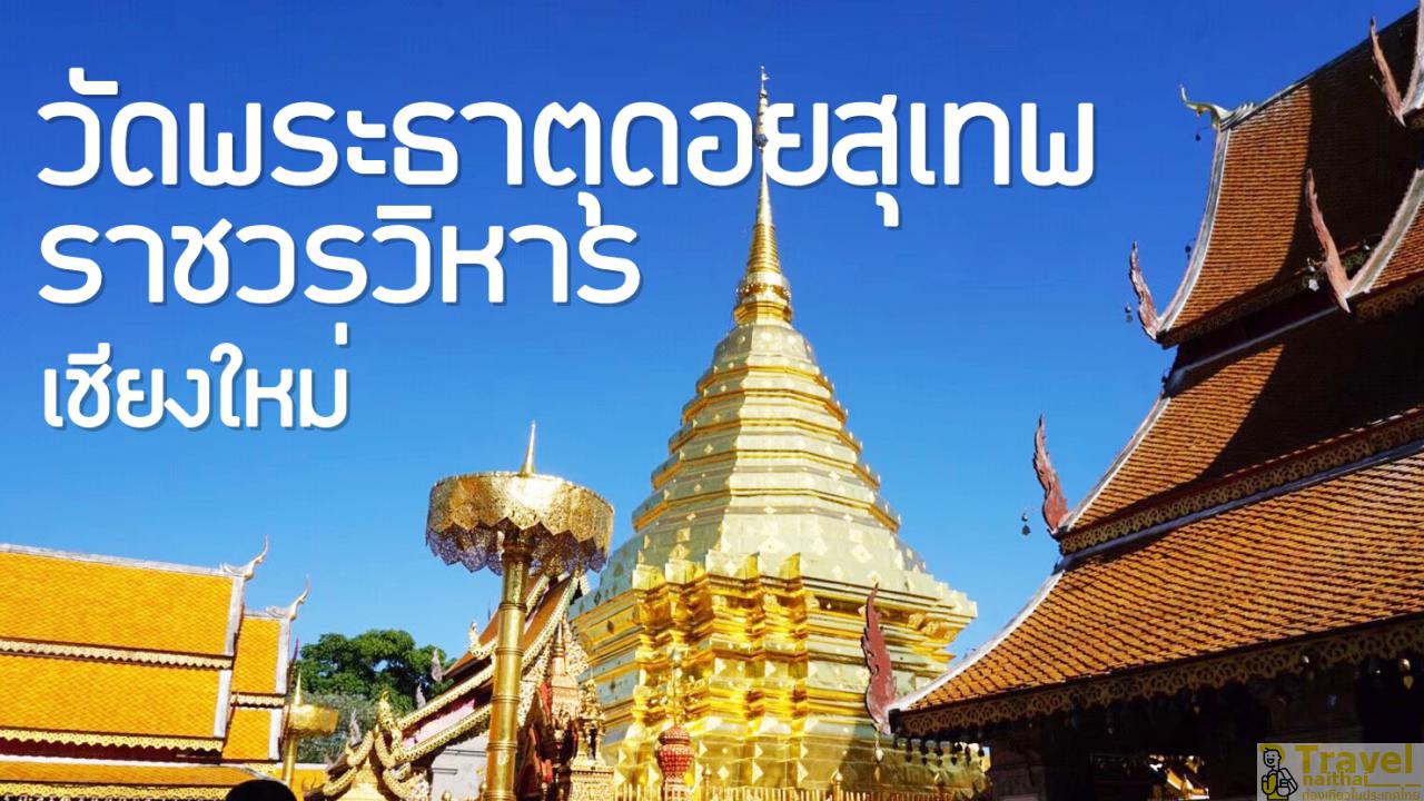 วัดพระธาตุดอยสุเทพราชวรวิหาร ถ.ห้วยแก้ว อ.เมือง จังหวัดเชียงใหม่