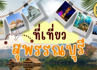 เที่ยวสุพรรณบุรี